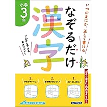 かん字がきれいにかける本 本気で綺麗な字になるための美文字練習 (ペン字・筆ペン) | 早矢仕郁春